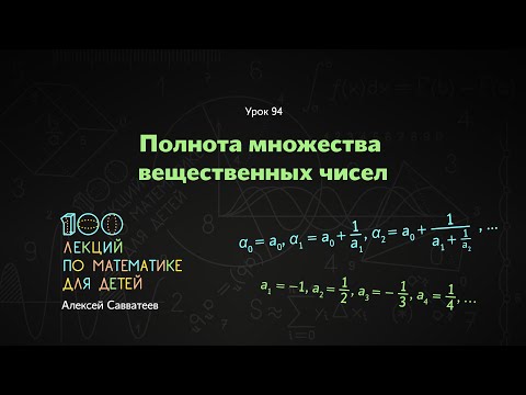 Видео: Урок 94. Полнота множества вещественных чисел. Часть 1