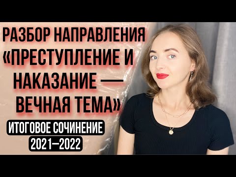 Видео: ПРЕСТУПЛЕНИЕ И НАКАЗАНИЕ — РАЗБОР НАПРАВЛЕНИЯ