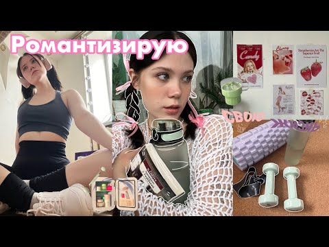 Видео: РОМАНТИЗИРУЮ РУТИНУ;спорт;skin care;планирование;секонды 🍵🧋