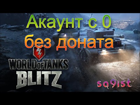 Видео: Tanks Blitz  Акаунт с 0 без доната 4 серия.07.10.2024