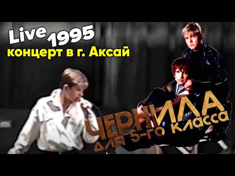 Видео: Чернила для 5-го класса (Игорь Веряскин) - концерт в г. Аксай (1995 год) Live