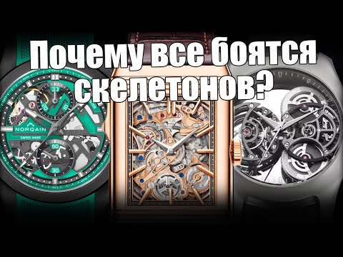 Видео: Часы-скелетоны: новинки, заблуждения, критерии выбора