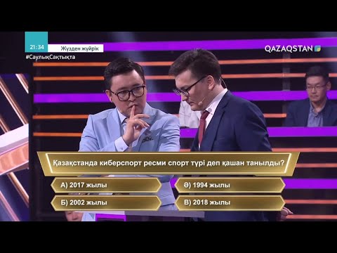 Видео: «ЖҮЗДЕН ЖҮЙРІК». Интеллектуалды ойын-сауықтық жоба. 13-бағдарлама