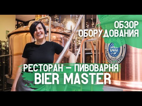 Видео: Обзор ресторанной пивоварни Bier Master в городе Волжский