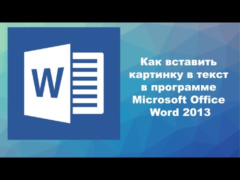 Видео: Как вставить картинку в текст в программе Microsoft Office Word 2013