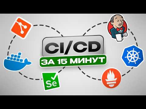 Видео: CI/CD ЗА 13 МИНУТ