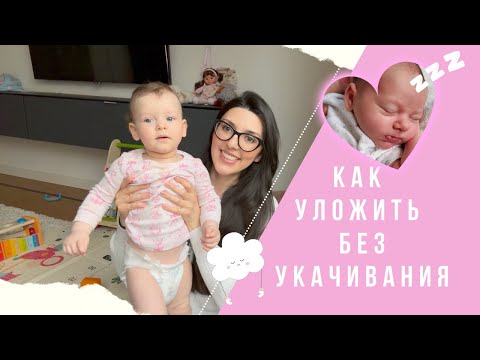 Видео: Как Уложить Спать Ребенка Без Укачивания. Что нам помогло