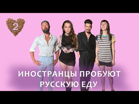 Видео: Иностранцы пробуют русскую еду: Реакция аргентинцев и американки 2