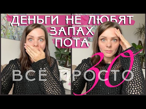 Видео: ДЕНЬГИ НЕ ЛЮБЯТ ЗАПАХ ПОТА, ДЕНЬГИ ЛЮБЯТ СЧАСТЛИВЫХ ЛЮДЕЙ. Все просто — 30