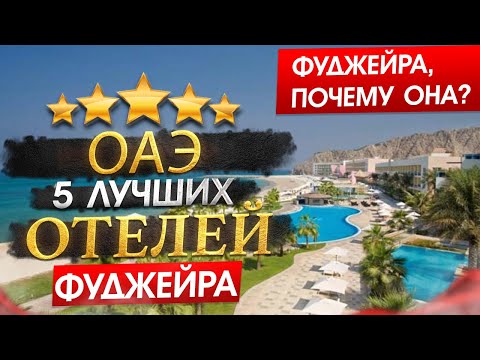 Видео: ОТДЫХ В ОАЭ 2025, ЭМИРАТ ФУДЖЕЙРА. Кому подходит, что посетить  +ТОП  5 Отелей за 90к на человека!