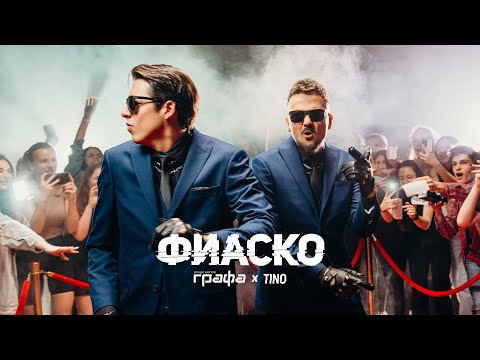 Видео: Grafa x Tino - ФИАСКО (Оfficial video)