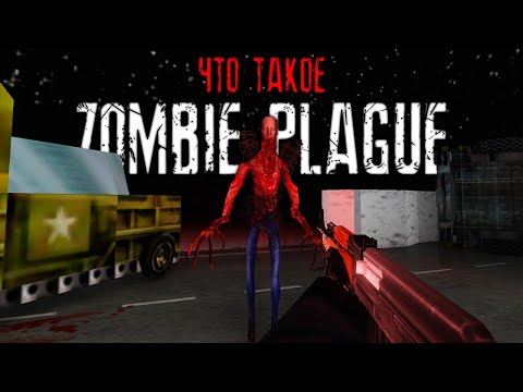 Видео: История ЗОМБИ МОДА в CS 1.6 | Zombie Plague
