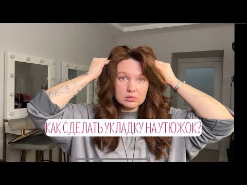 Видео: КАК СДЕЛАТЬ УКЛАДКУ НА УТЮЖОК? Разбираем основы и ошибки