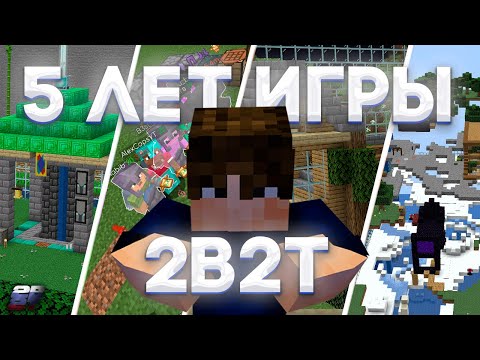 Видео: 2B2T - 5 ЛЕТ ИГРЫ | 2b2t.org.ru