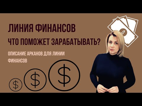 Видео: Линия финансов и инструменты для заработка