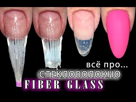 Видео: НАРАЩИВАНИЕ ногтей на СТЕКЛОВОЛОКНО🔥НАРАЩИВАНИЕ без ФОРМ.FiberGlass.СЕКРЕТЫ.
