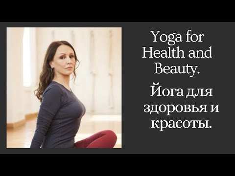 Видео: Elena Ulmasbayeva, Russia. Yoga for Health and Beauty. Елена Ульмасбаева Йога для здоровья и красоты