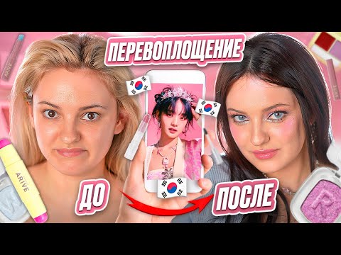 Видео: Русская девушка пробует КОРЕЙСКИЙ МАКИЯЖ k-pop айдола ✨ Обзор косметики Arive Makeup