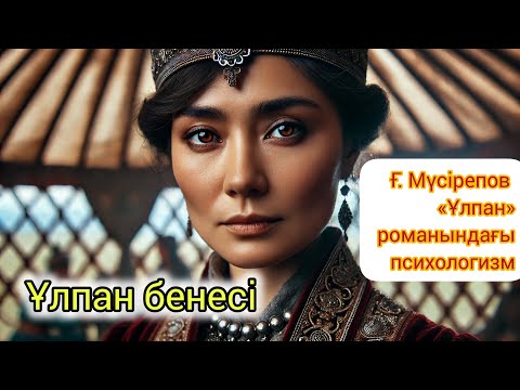 Видео: "«Ұлпан» романындағы психологизм | Ғабит Мүсірепов | Қазақ әдебиеті талдау". Ұлпан бейнесі #Ұлпан