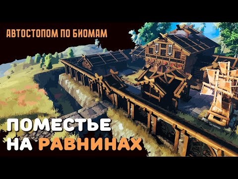 Видео: Valheim ГАЙД | Строим поместье на равнинах | Автостопом по биомам №5