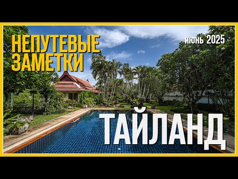 Видео: Непутевые заметки: Пхукет, Тайланд (Июнь 2025)
