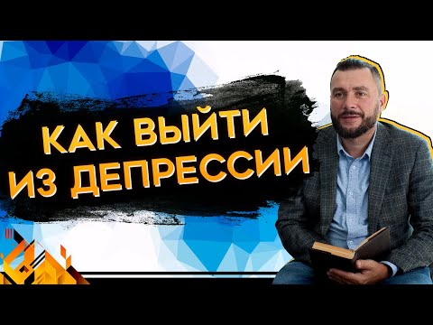 Видео: Депрессия: как выйти из депрессии при помощи когнитивно-поведенческой терапии