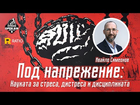 Видео: Под напрежение - лекция на Ивайло Симеонов | 09.09.25