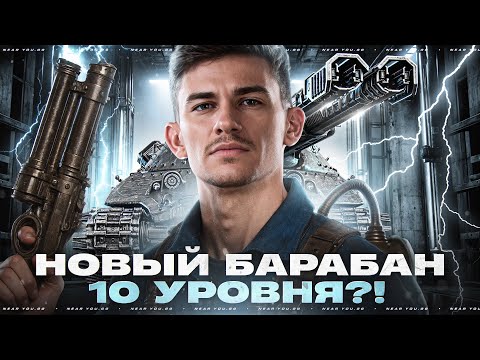 Видео: PROJET 57 AMPERE — НОВЫЙ БАРАБАН 10 УРОВНЯ с 2000 УРОНА!?