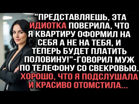 Видео: Представляешь, эта идиотка поверила, что я квартиру оформил на себя!» — говорил муж