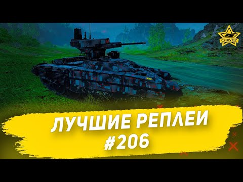 Видео: ☝Лучшие реплеи #206: БМПТ-72 / Armored Warfare