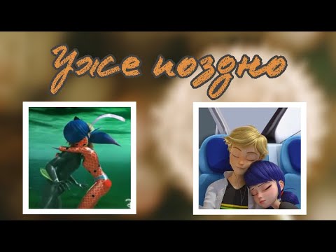 Видео: Переписка «Уже поздно» 1 часть💍😭| Леди Баг и Супер Кот