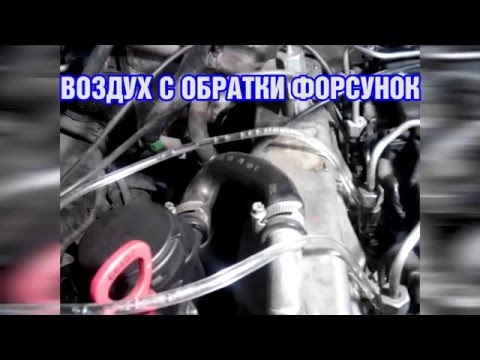 Видео: Воздух с форсунок DELPHI