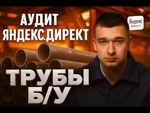 Видео: РАЗБОР ЯНДЕКС ДИРЕКТ. ПРОДАЖА МЕТАЛЛОПРОКАТА. ТРУБЫ Б/У, ЛЕЖАЛЫЕ