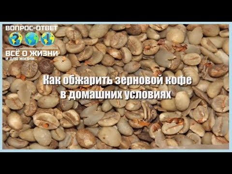 Видео: Как обжарить зерновой кофе в домашних условиях