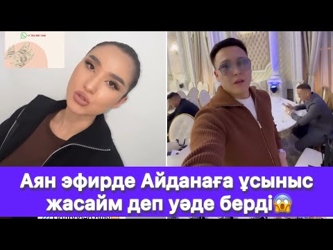Видео: Аян эфирде Айданаға ұсыныс жасайм деп уәде берді😱
