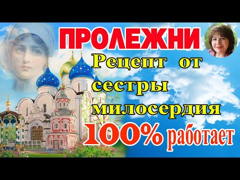 Видео: ЛЕЧЕНИЕ ПРОЛЕЖНЕЙ🔥  Поможет  100 % .Делаем САМИ. ПОШАГОВЫЙ РЕЦЕПТ.