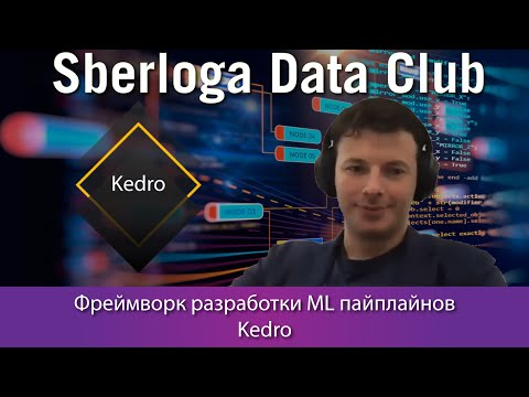 Видео: Влад Бояджи - Фреймворк разработки ML пайплайнов - Kedro