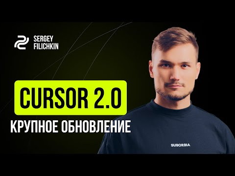 Видео: Cursor 2.0.. Ты точно не ожидал таких изменений