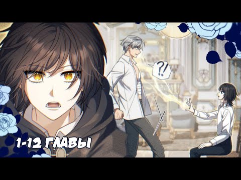 Видео: Озвучка манги | Магический Лорд | 1-12 Главы