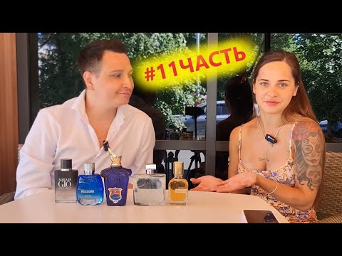 Видео: девушка оценивает мои ароматы
