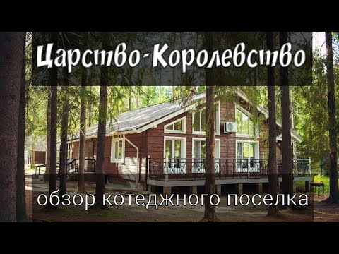 Видео: Царство Королевство Обзор клубного поселка и домов в Рощино