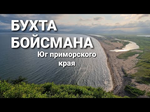 Видео: Дорога до бухты Бойсмана, по пути на кикуры штаны, мыс Сосновый. Куда поехать отдохнуть в Приморье.