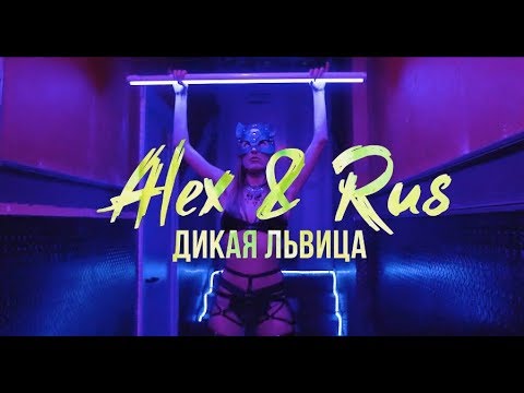 Видео: ALEX & RUS – Дикая львица (Official Video 2019)