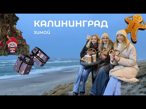 Видео: 9. Калининград. Стоит ли ехать зимой? Лучший магазин сувениров