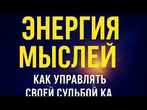 Видео: ДЖОН КЕХО. ЭНЕРГИЯ МЫСЛЕЙ: КАК УПРАВЛЯТЬ РЕАЛЬНОСТЬЮ СИЛОЙ СОЗНАНИЯ.