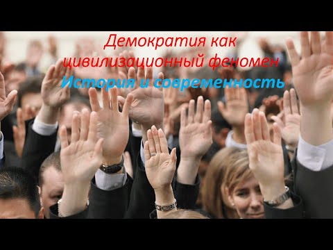 Видео: Демократия как цивилизационный феномен: История и современность