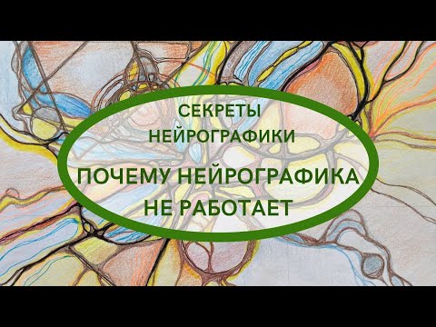 Видео: ПОЧЕМУ  НЕЙРОГРАФИКА НЕ РАБОТАЕТ