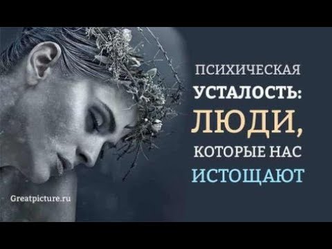Видео: Психическая усталость: Люди, которые нас истощают