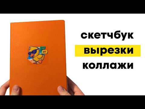 Видео: СТРАННЫЙ СКЕТЧБУК/ОБЗОР