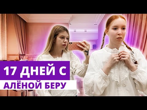 Видео: 17 дней с аленой беру